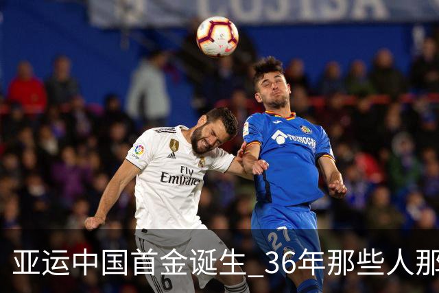 亚运中国首金诞生 36年那些人那些事