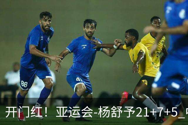 开门红！亚运会-杨舒予21+7+5 中国女篮65分大胜泰国
