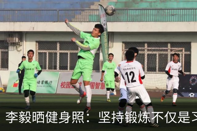 李毅晒健身照：坚持锻炼不仅是习惯 更是生活态度