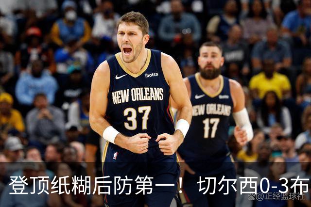 登顶纸糊后防第一！切尔西0-3布伦特福德，阿隆索造88年耻辱纪录