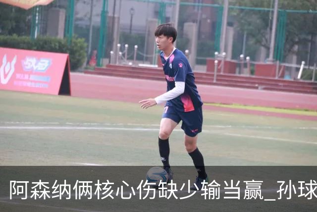 阿森纳俩核心伤缺少输当赢 孙球王亮剑出鞘？