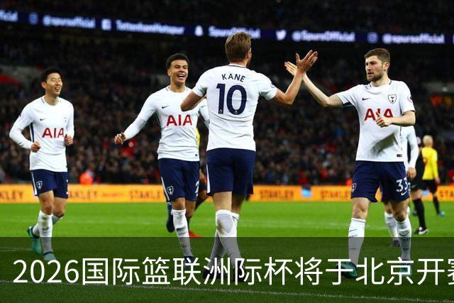2026国际篮联洲际杯将于北京开赛！上海/北控/G联盟联队等6队参赛