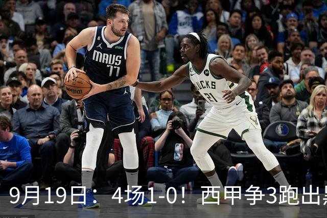 9月19日：4场1-0！西甲争3跑出黑马，豪门弃将联手，6场拿15分追平皇马