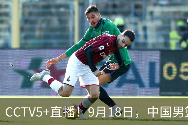 CCTV5+直播！9月18日，中国男篮vs日本，勿忘国耻，中国必胜